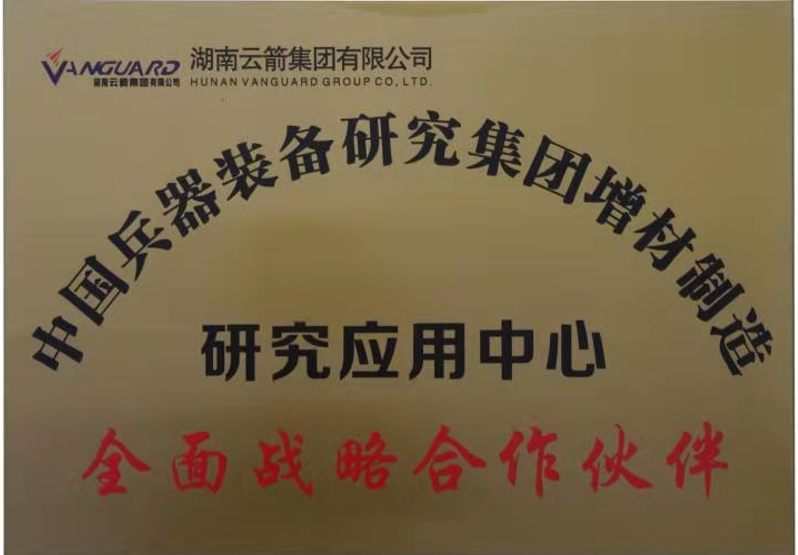 中國(guó)兵器裝備研究集團(tuán)增材制造研究應(yīng)用中心